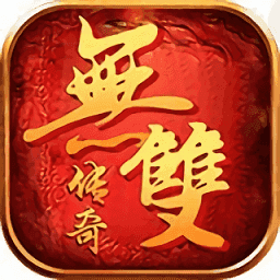 无双传奇176
