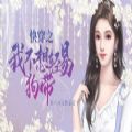 快穿之我不想轻易狗带