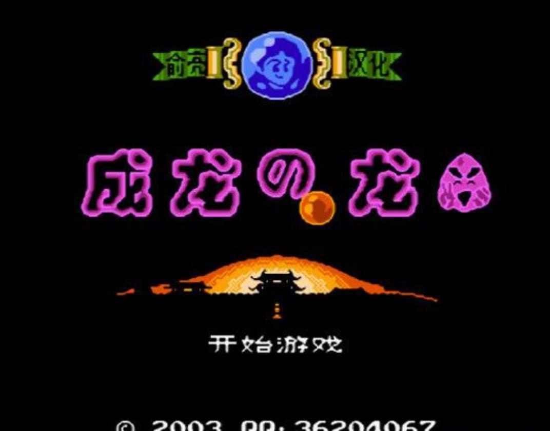 FC成龙之龙无敌版