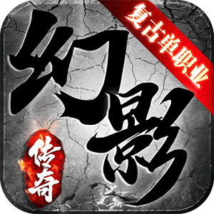 幻影复古