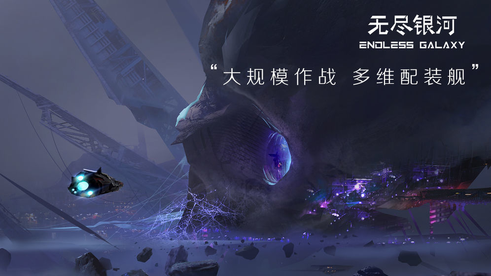 无尽银河中文版