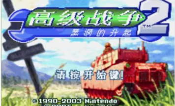 高级战争2黑洞的升起