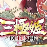 三极姫