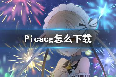 picacg怎么下载 picacg官方版下载地址