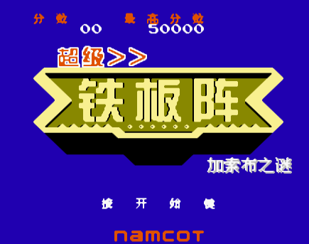 FC超级铁板阵金手指