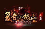复古小极品打金传奇