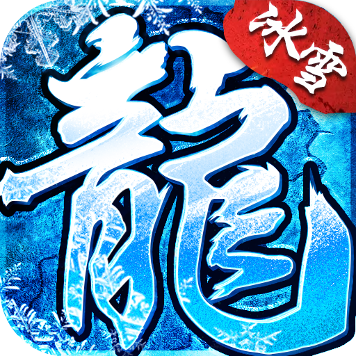 冰雪之城复古传奇