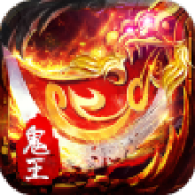 鬼王二合一传奇