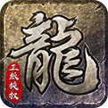 屠神之怒复古