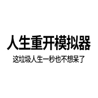 人生重开模拟器缝合版