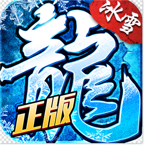 冰雪复古三职业传奇