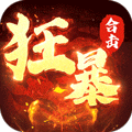 9377狂暴传奇