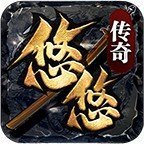 悠悠传奇