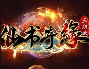 仙书奇缘三职业