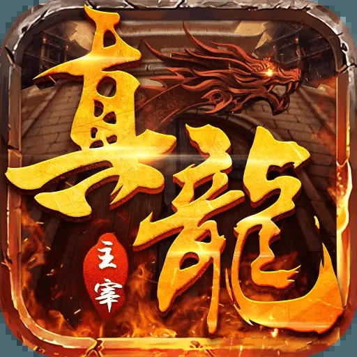传奇真龙主宰