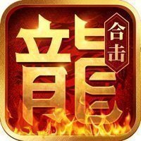 热血合击新区开服