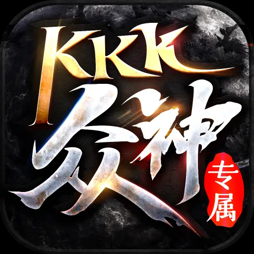kkk传奇众神专属