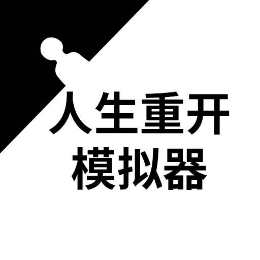 人生重开模拟器火影忍者篇