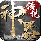 神器传说复古