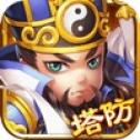 塔防神将三国