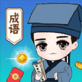 成语大