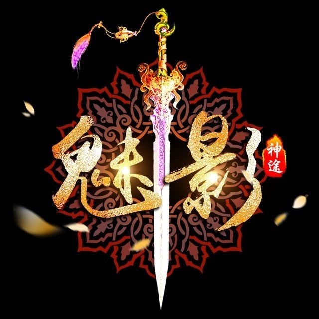 魅影神途