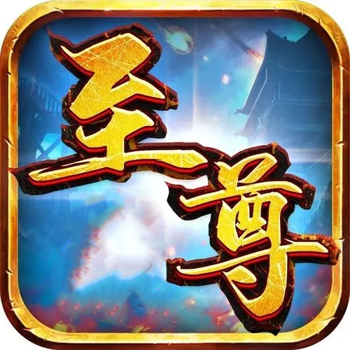 至尊传奇3d
