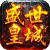 盛世皇城超变