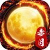 赤月合击传世