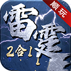 顺玩大极品雷霆二合一