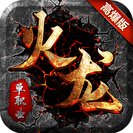 天道火龙