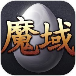 魔域91