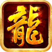 龙腾盛世180