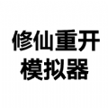 修仙重开模拟器