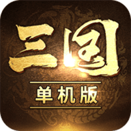 三国经典单机手机版