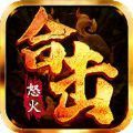 怒火合击复古三职业手游