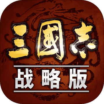 三国志策略游戏