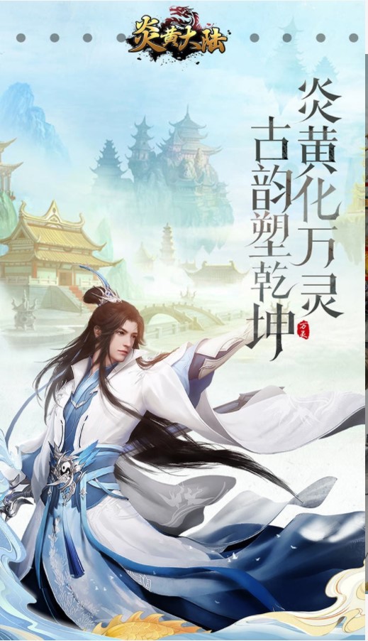 炎黄大陆(无限送充值)H5