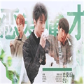 恋爱庸才橙光游戏