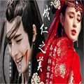 成仁之美橙光