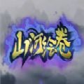 山河绘卷rpg攻略