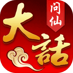 大话问仙手机版