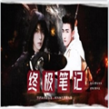 终极笔记橙光游戏