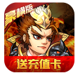乱戳三国豪横版