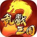 乱戳三国2超爆bt版