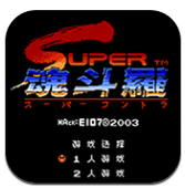 GB魂斗罗2不减命版