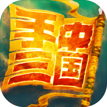 手中三国最新版