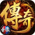 天逆合击传奇手游