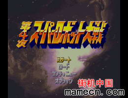 第四次机器人大战无敌版