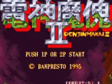 街机电神魔傀2无敌版